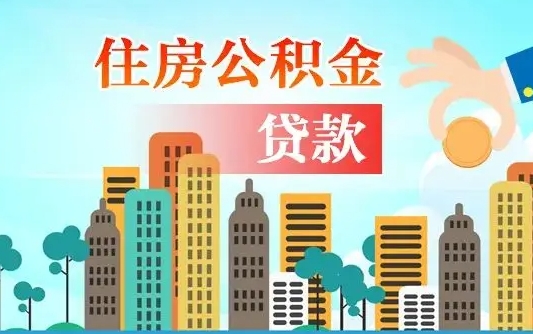 公积金最多能贷款多少_呼和浩特公积金代办服务